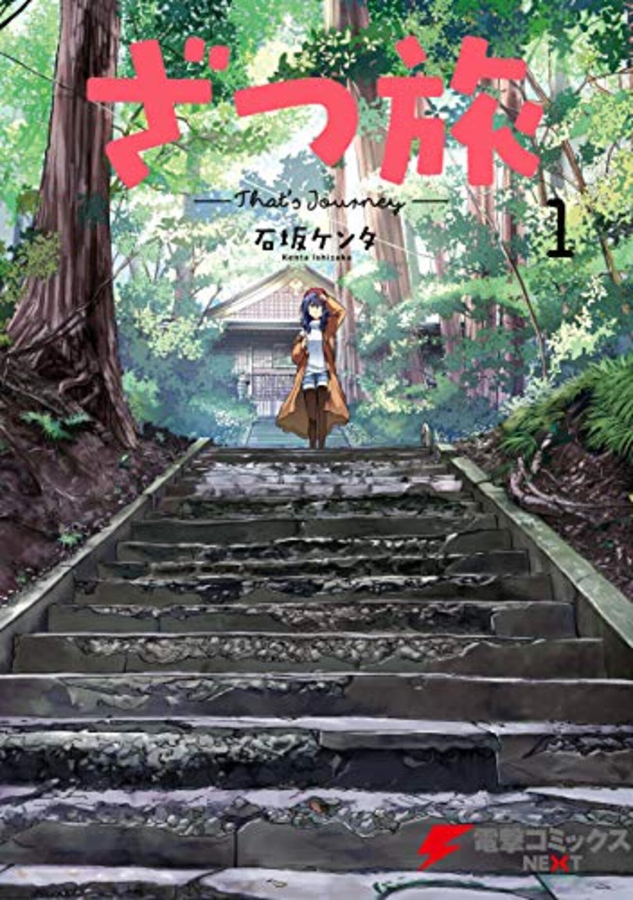 ざつ旅 全巻セット 1-12巻 蓮沼暦の日常１巻 漫画「ざつ旅 〜That's Journey〜」1〜12巻 「蓮沼暦の日常」1巻