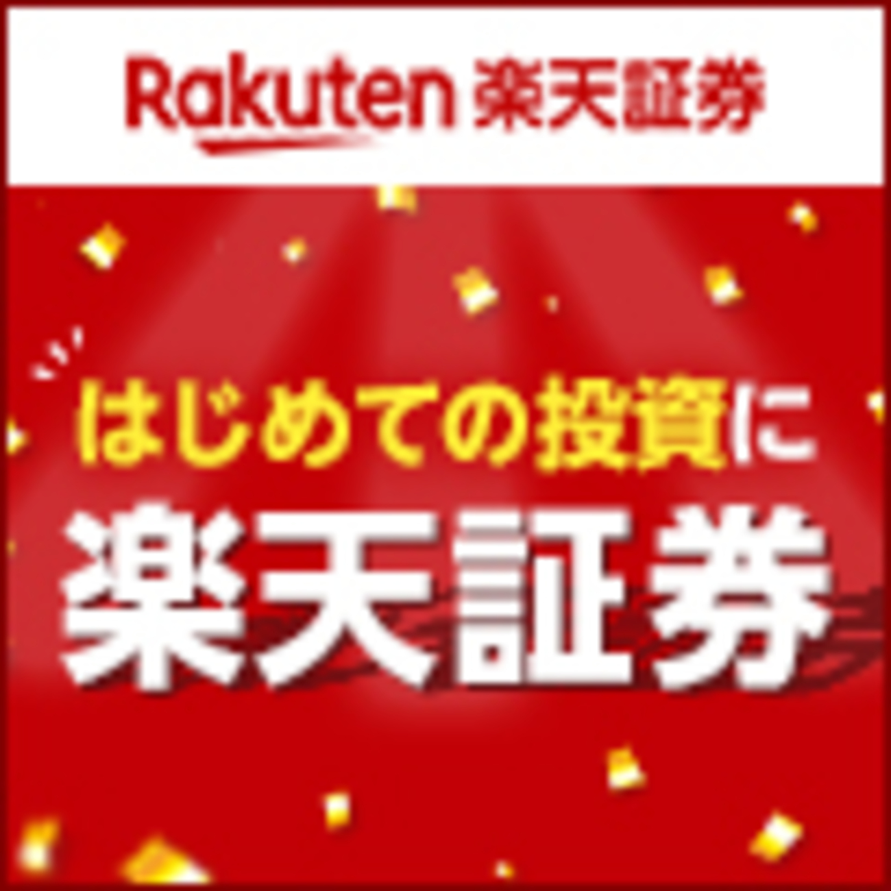 ポイ活】楽天証券の口座開設で18000ポイントは熱すぎる！やらない理由がないので全員やるべし！ - 黒豆ブログ