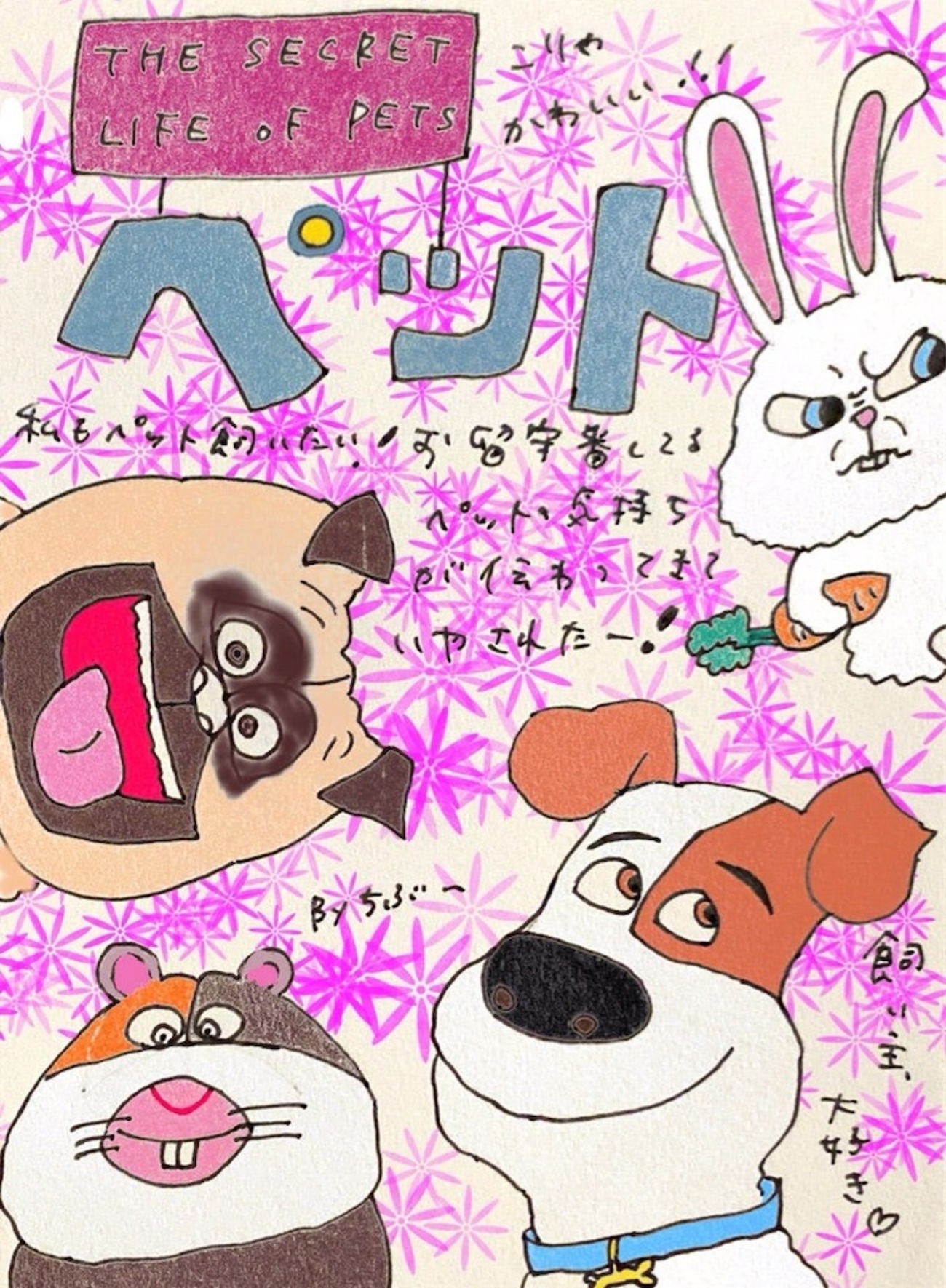 ペット」 - ホラー映画さえあれば！ちぶ〜のイラスト付きレビュー