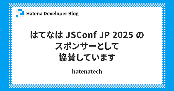はてなは JSConf JP 2025 のスポンサーとして協賛しています