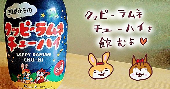 クッピーラムネとは 食の人気 最新記事を集めました はてな