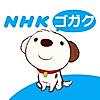 NHKゴガク 語学講座