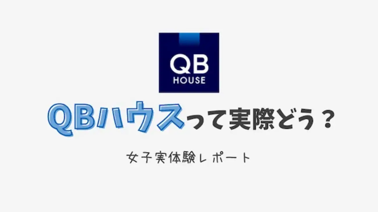 【体験レポ】女子だけどQBハウスってどう？実際に行ってみた - 雲呑春雨鶏ガラスープ