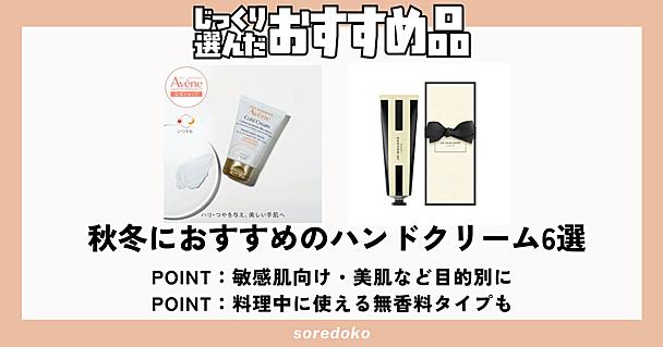 秋冬のハンドクリームおすすめ6選！アベンヌやサボンやアトリックスなどシーン別・目的別に紹介