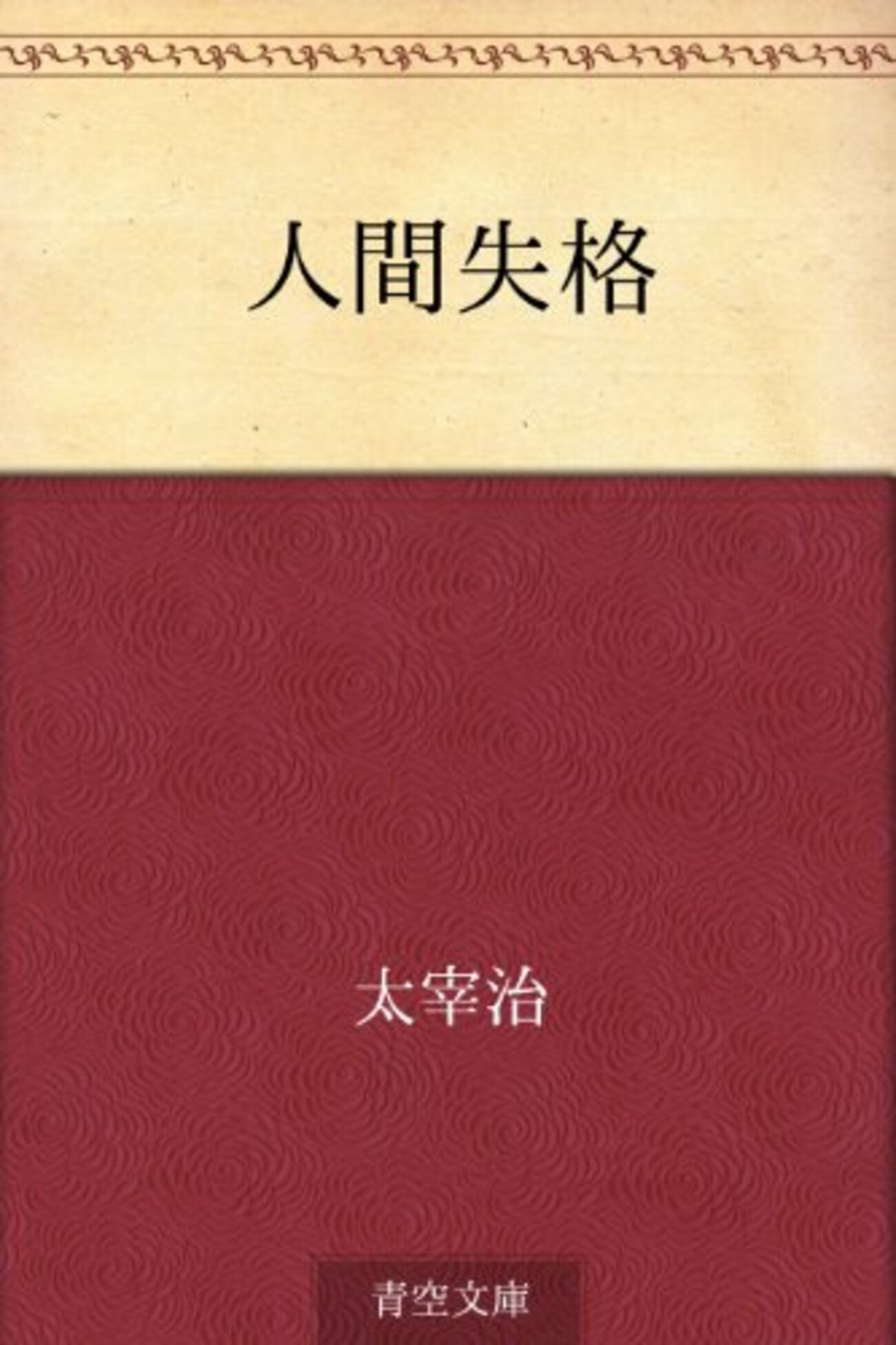 太宰治「女生徒」初版 昭和14年 古書 古本 坂口安吾 人間失格 女生徒 初版 / 太宰治 [33829] | 書肆田高