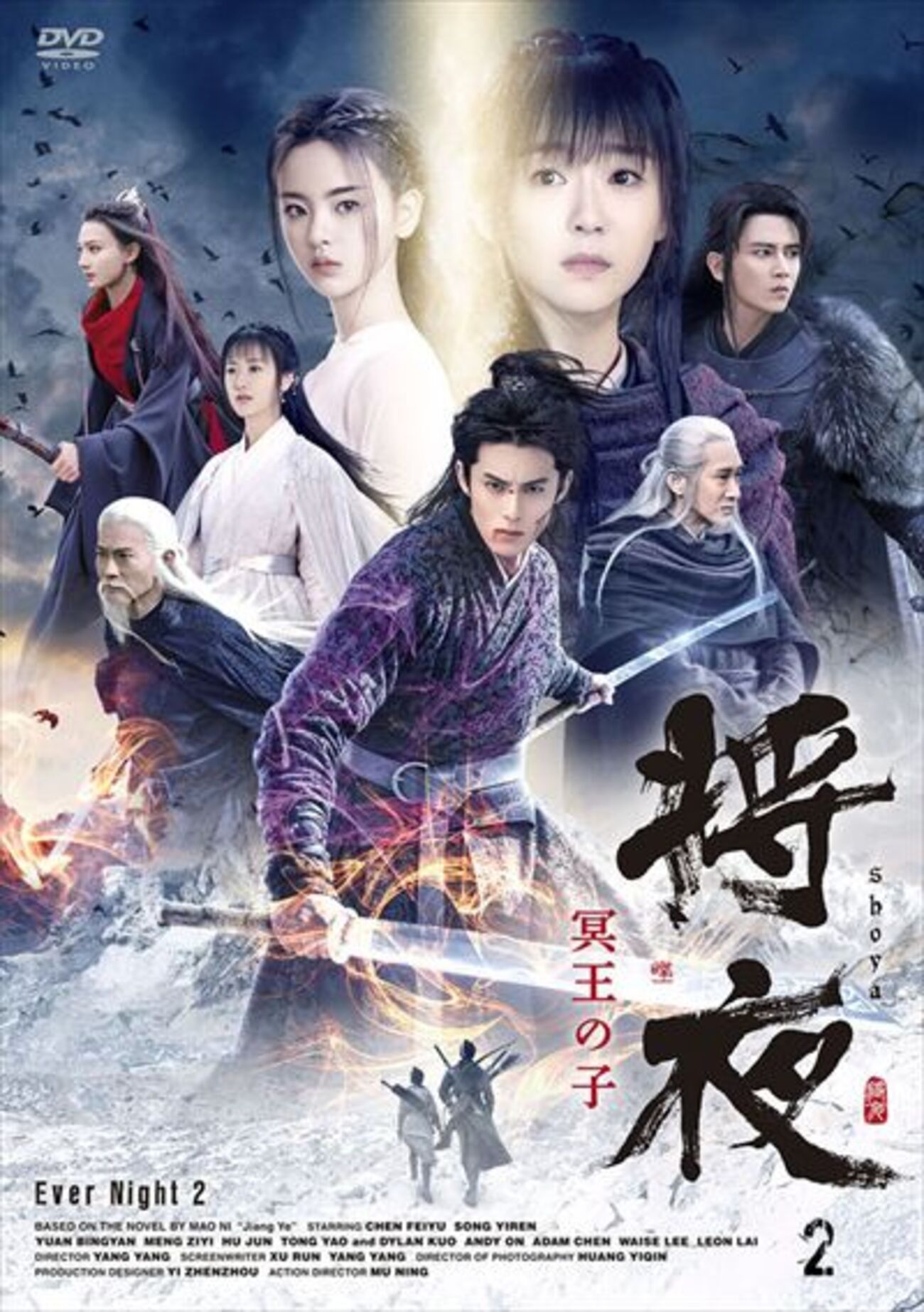将夜（shoya）戦乱の帝国　冥王の子　全30巻と全22巻　全巻セット 将夜2 冥王の子 - あおの華流記