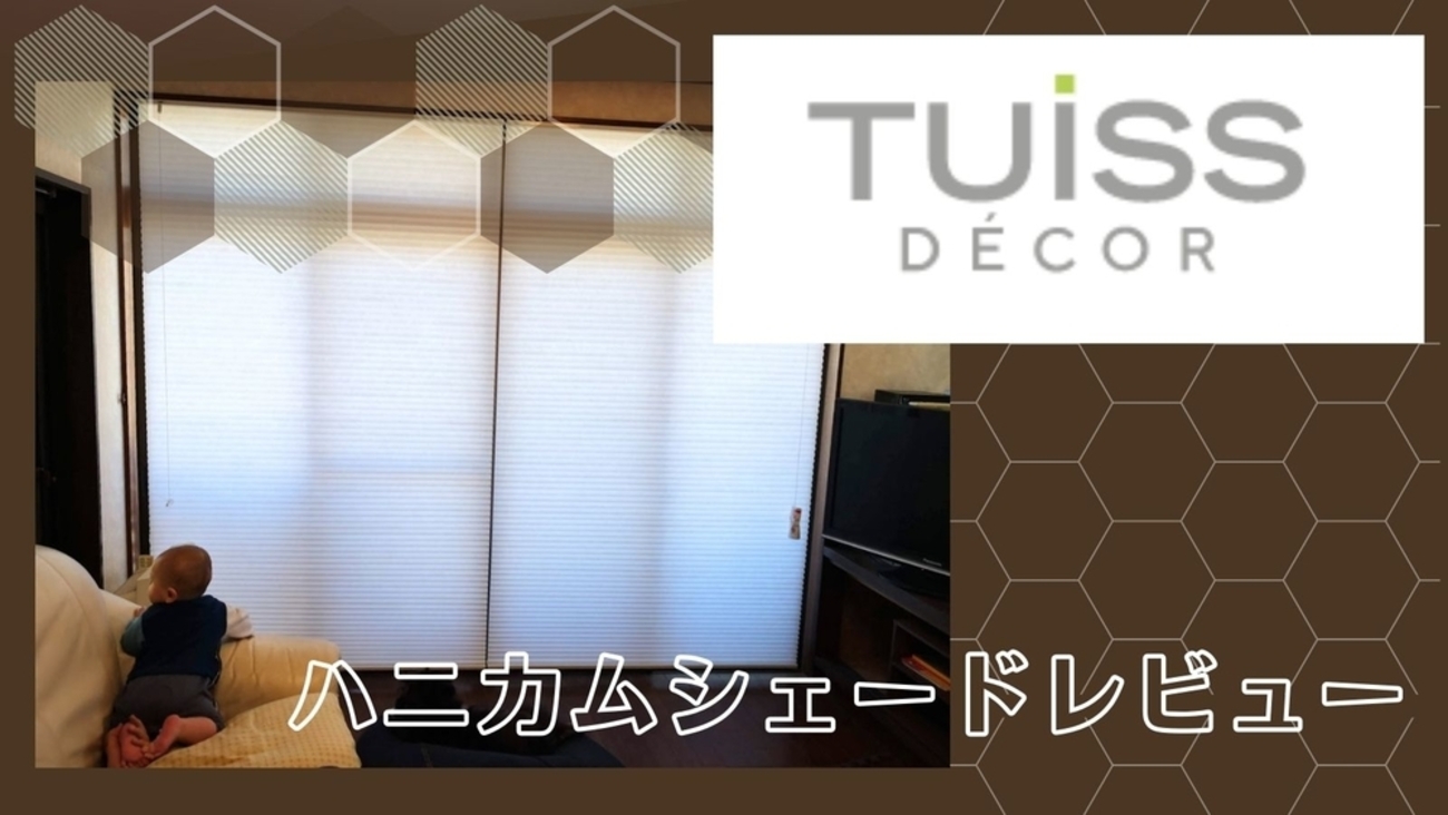 Tuiss Décor の調光ハニカムシェードレビュー｜オーダーメイドで我が家