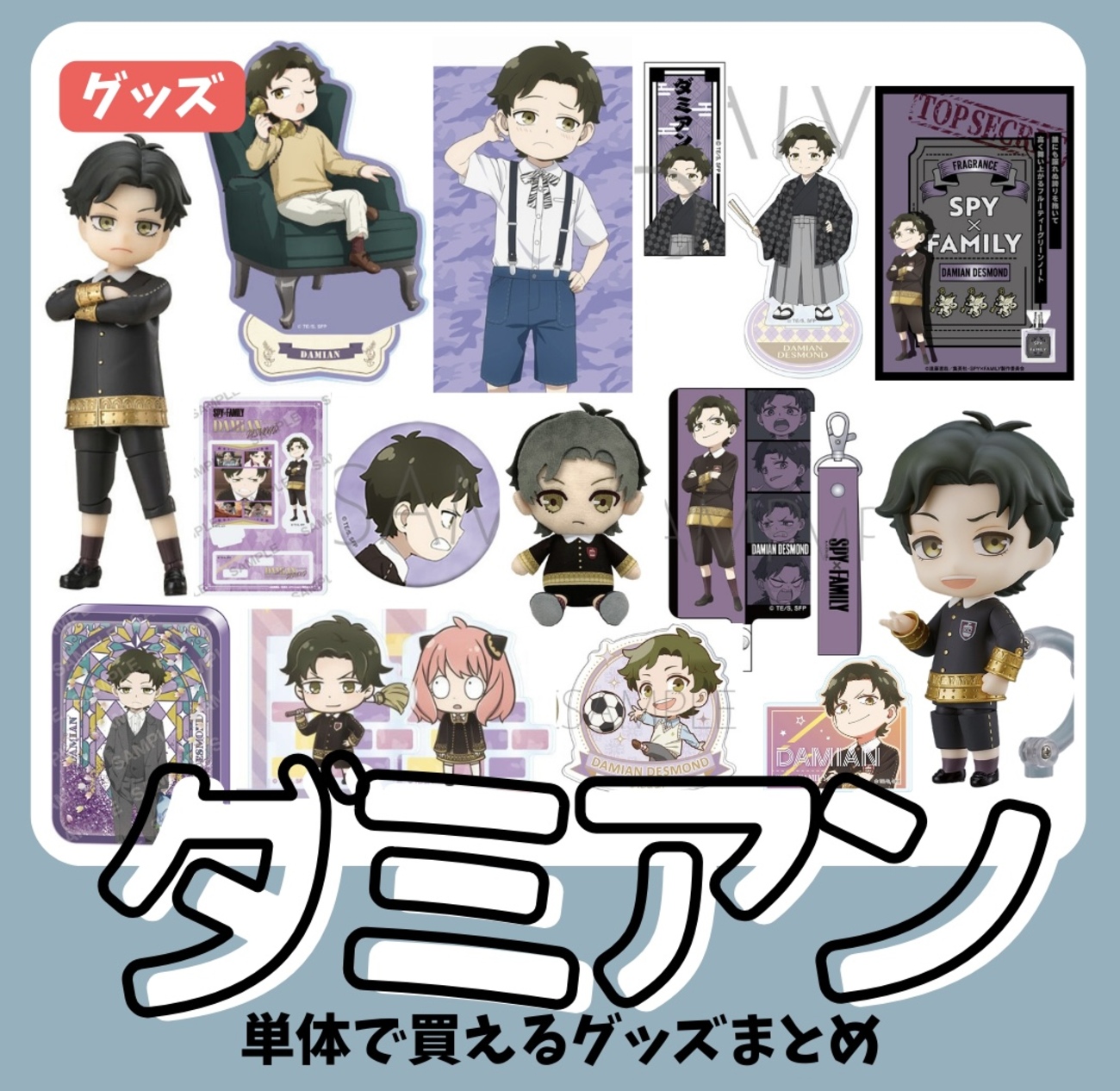 推し】ダミアン単品購入可能グッズ(2023年11月現在） - 推し活info