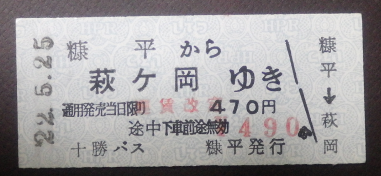 切符系】 十勝バス 拓殖バスの乗車券 （帯広バスターミナル・ぬかびら 