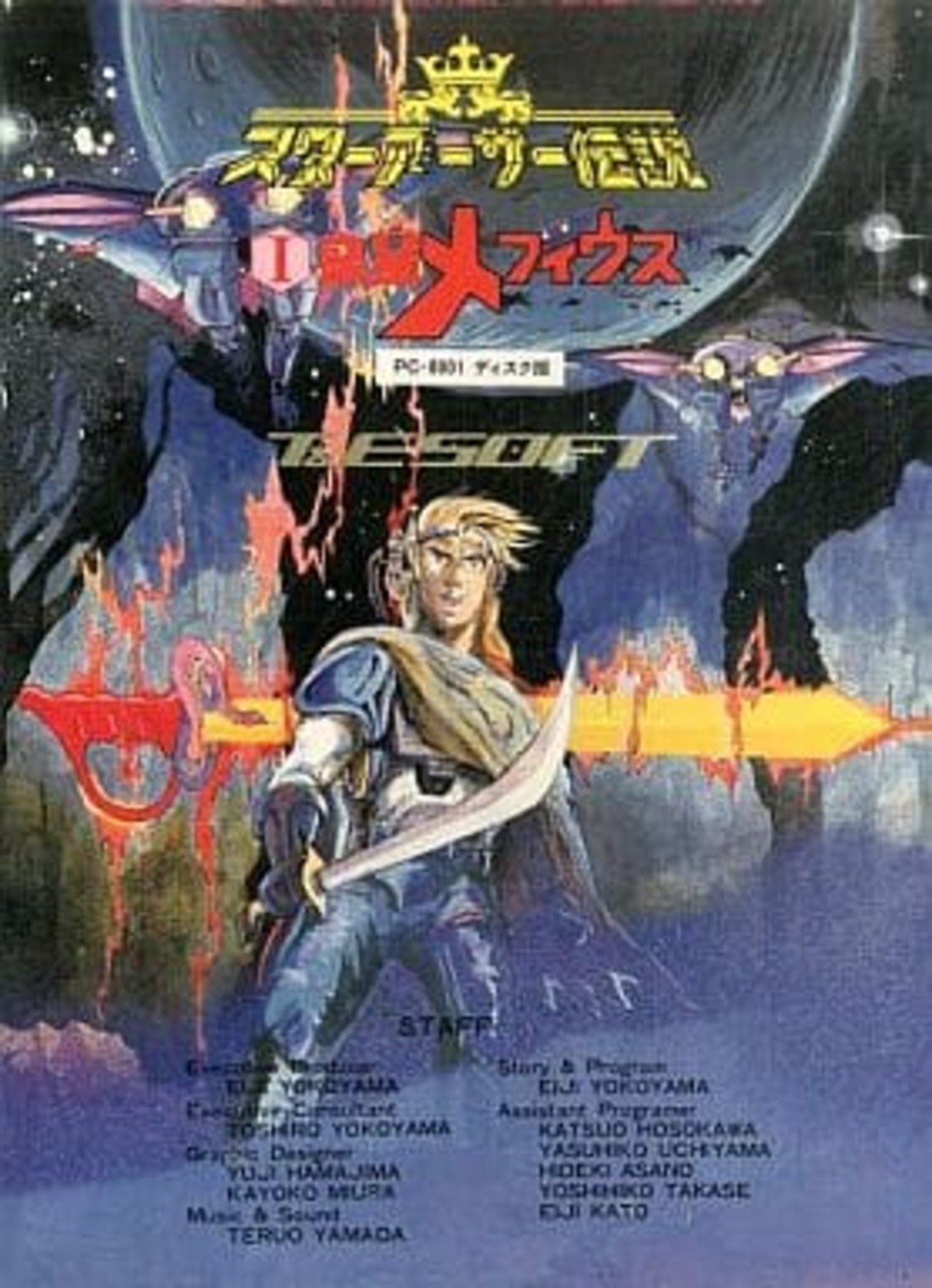 今PC8801のスターアーサー伝説 I 惑星メフィウス[ディスク版]という
