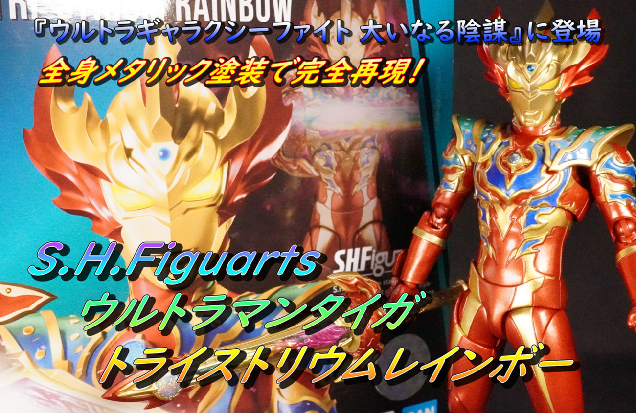 開封レビュー】S.H.Figuarts ウルトラマンタイガ トライストリウム 