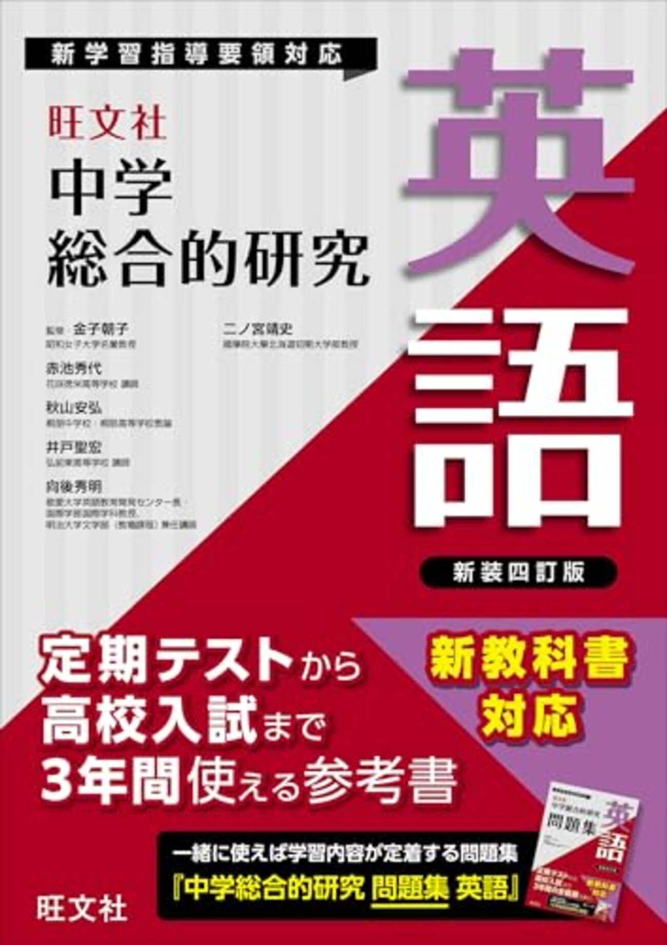 中学生おすすめ学習参考書【中学総合的研究】旺文社～定期試験対策から