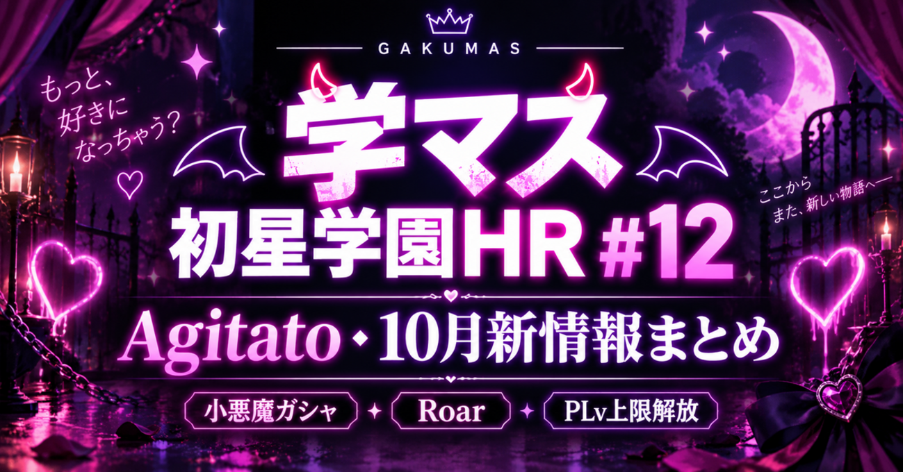 【学マス初星学園HR #12】Agitato・小悪魔ガシャ発表まとめ｜Roar星南・10月アップデートも