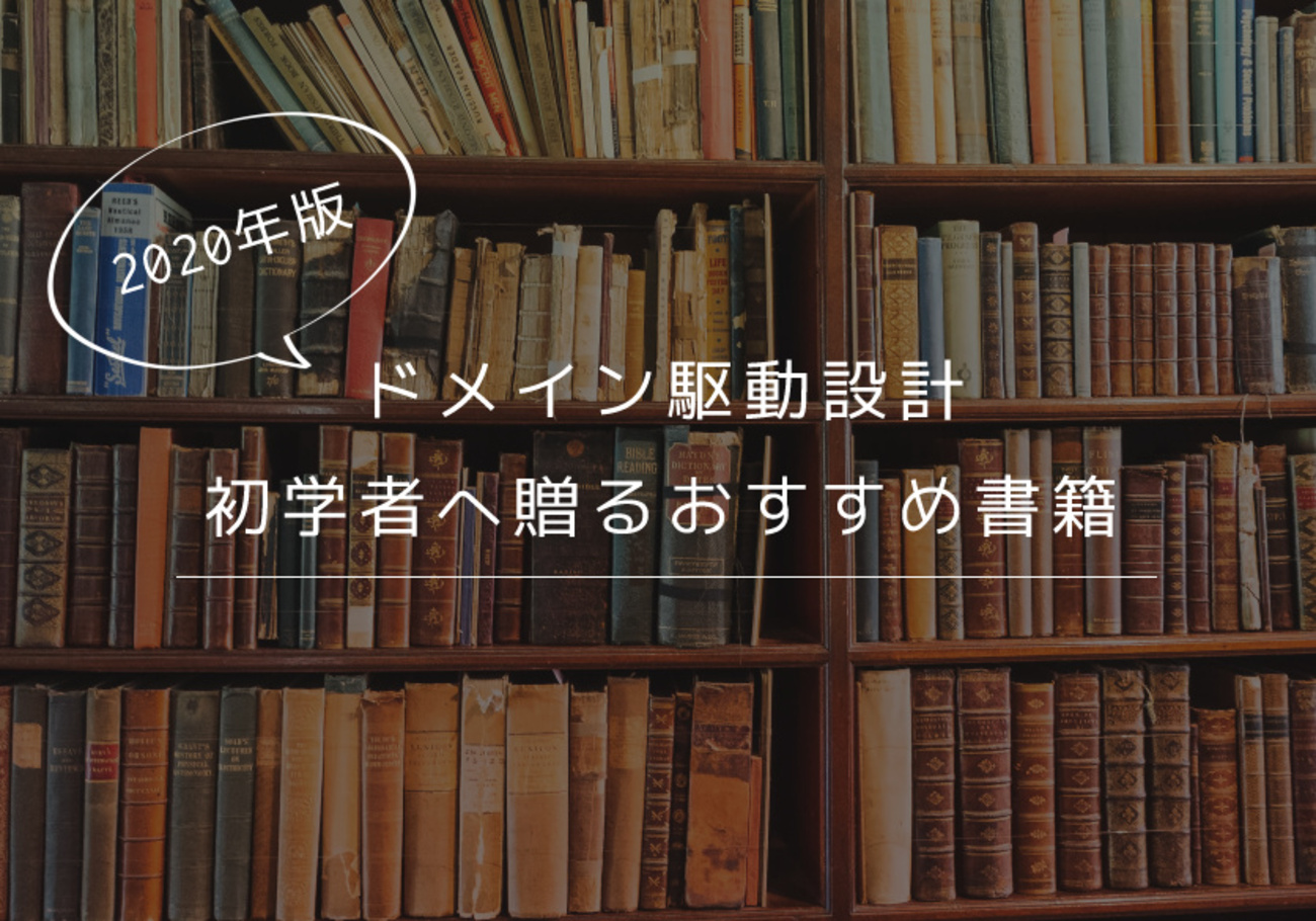 2020年版】ドメイン駆動設計（DDD）初学者へ贈るおすすめ書籍 - RAKUS 