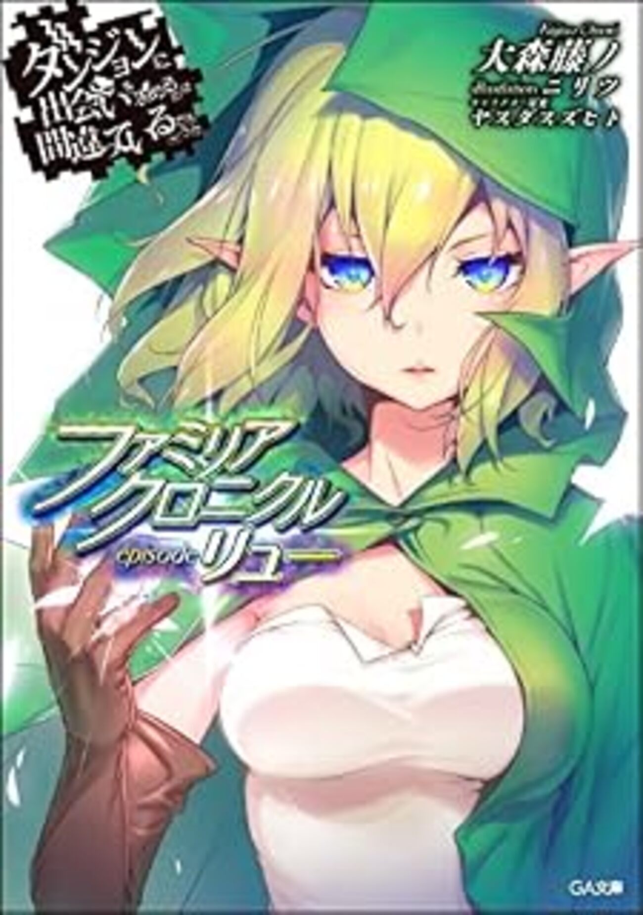 ダンまち1〜15巻+外伝1〜12巻+episodeリュー、フレイヤ 計29巻 ダンまちファミリアクロニクルepisodeリュー 感想〜リューも凄いがシル