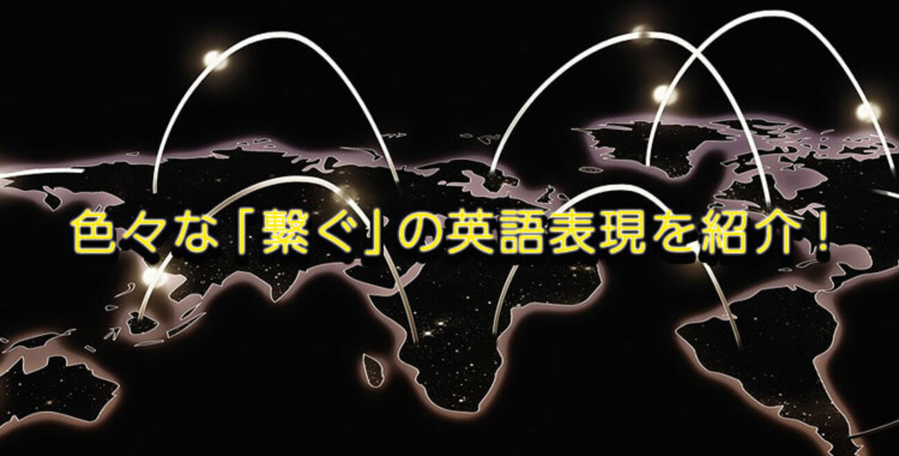 「繋ぐ」って英語で何て言う？色々な「繋ぐ」の英語表現を紹介！ - ネイティブキャンプ英会話ブログ | 英会話の豆知識や情報満載