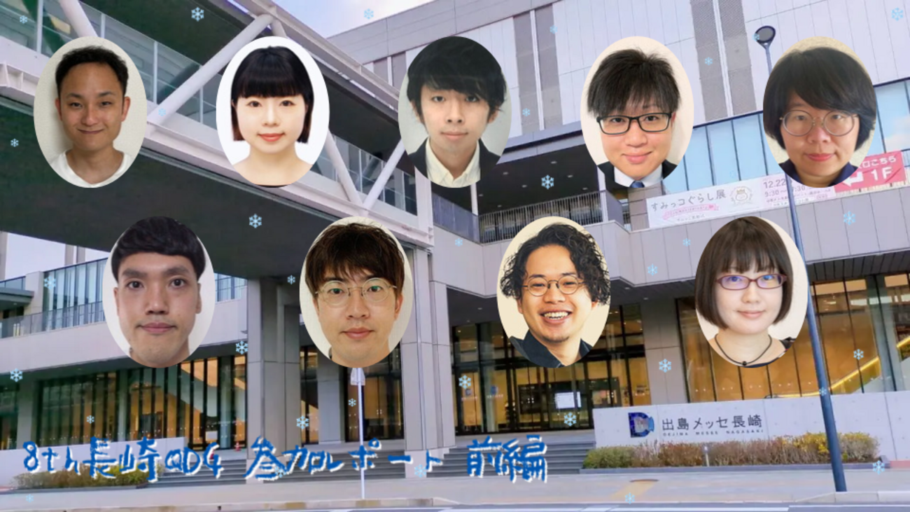 8th長崎QDG 参加レポート 前編 - Money Forward Developers Blog