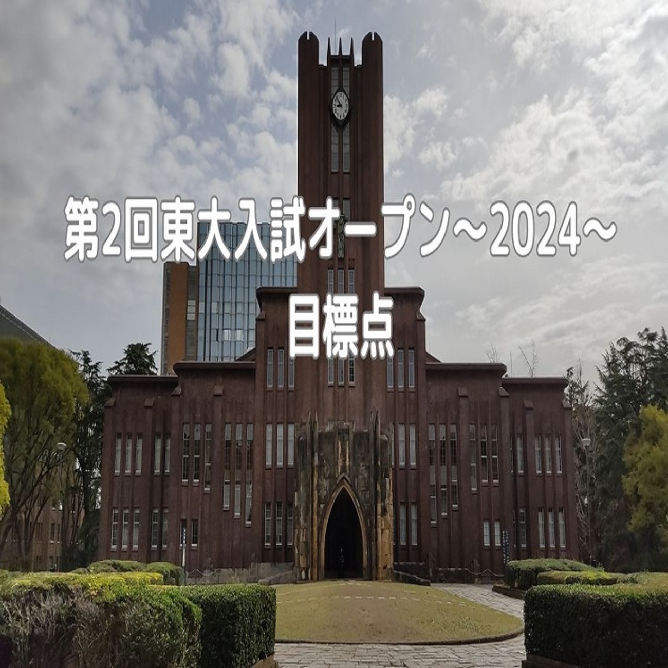 第2回東大入試オープン～2024～目標点 - 身を捨ててこそ浮かぶ瀬もあれ 