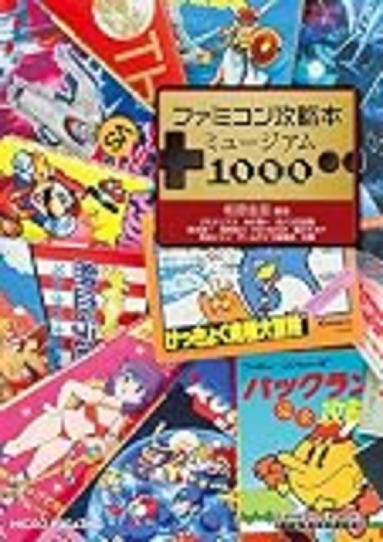 ファミコン攻略本ミュージアム1000 - MIsaO Lab