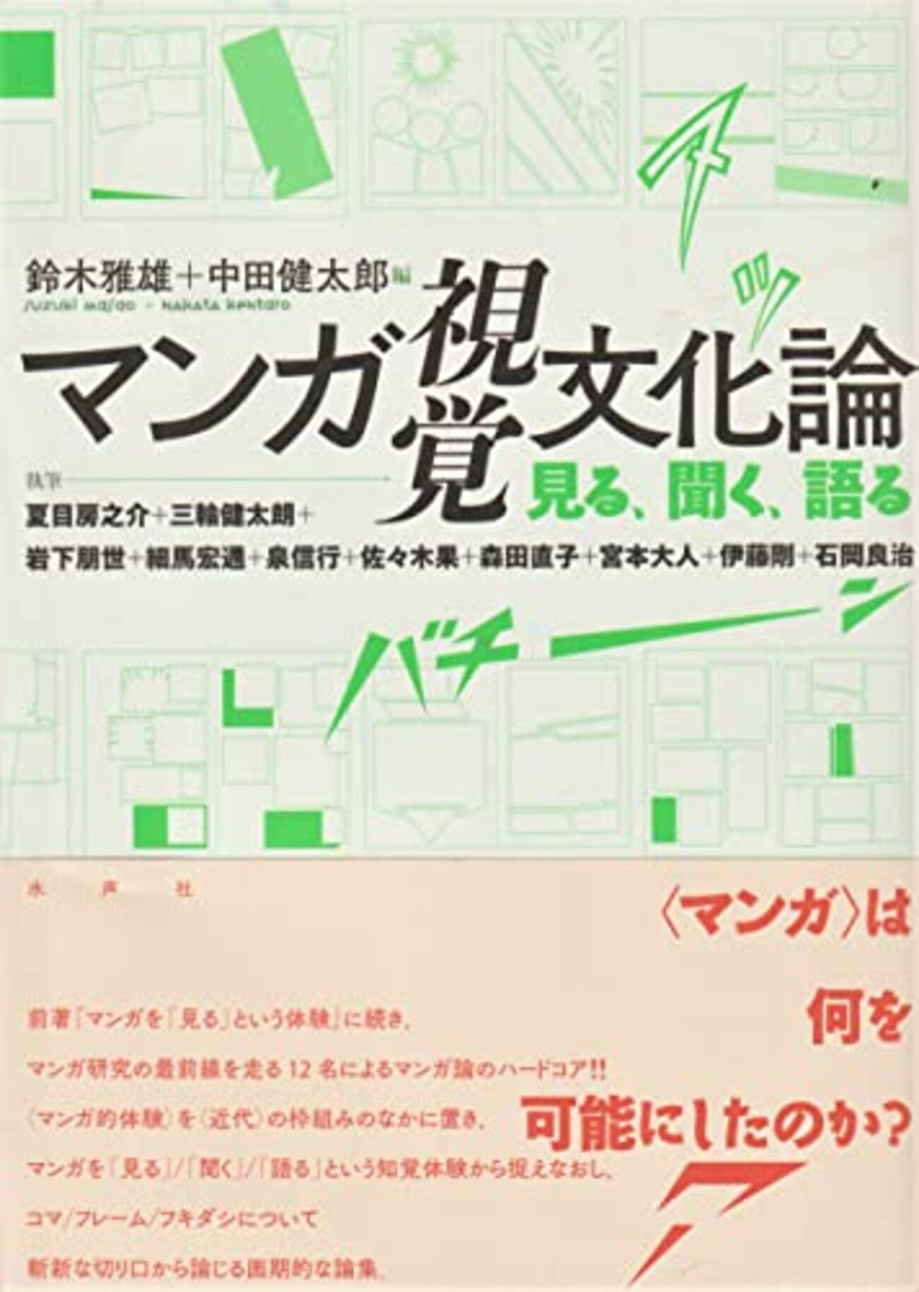 【中古】 マンガ視覚文化論 見る、聞く、語る/水声社/鈴木雅雄 マンガ視覚文化論: 見る、聞く、語る | 鈴木雅雄, 中田健太郎