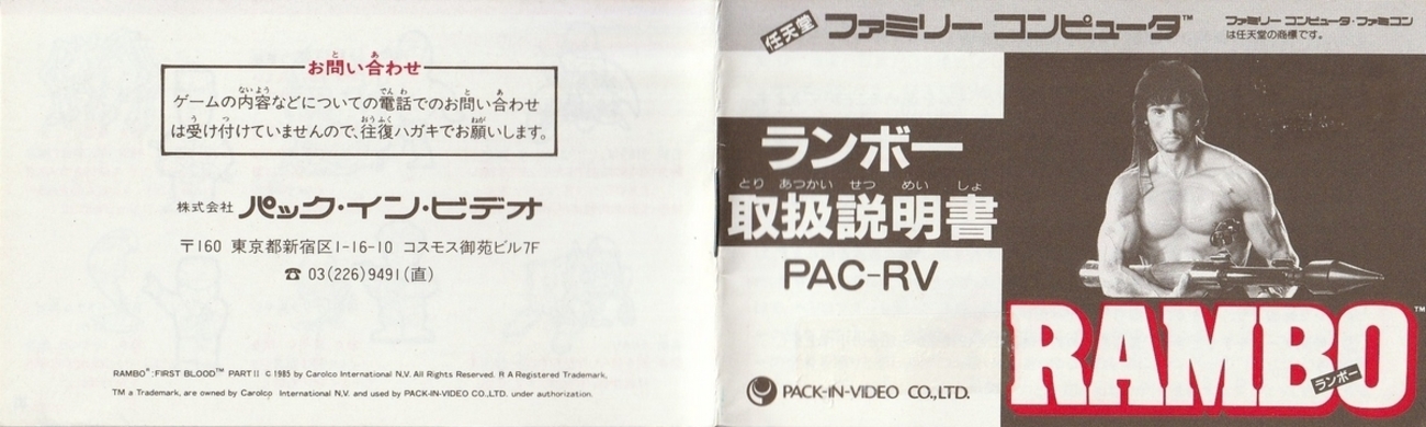 ランボー』1987年／ファミコン - レトロゲームの説明書保管庫