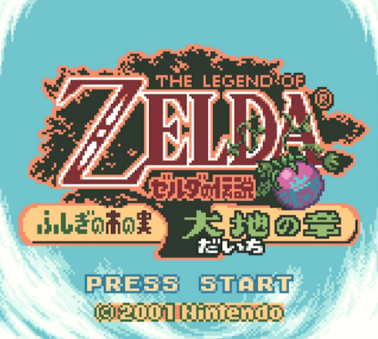 カプコンがメインで開発したゼル伝！ 『ゼルダの伝説 ふしぎの木の実