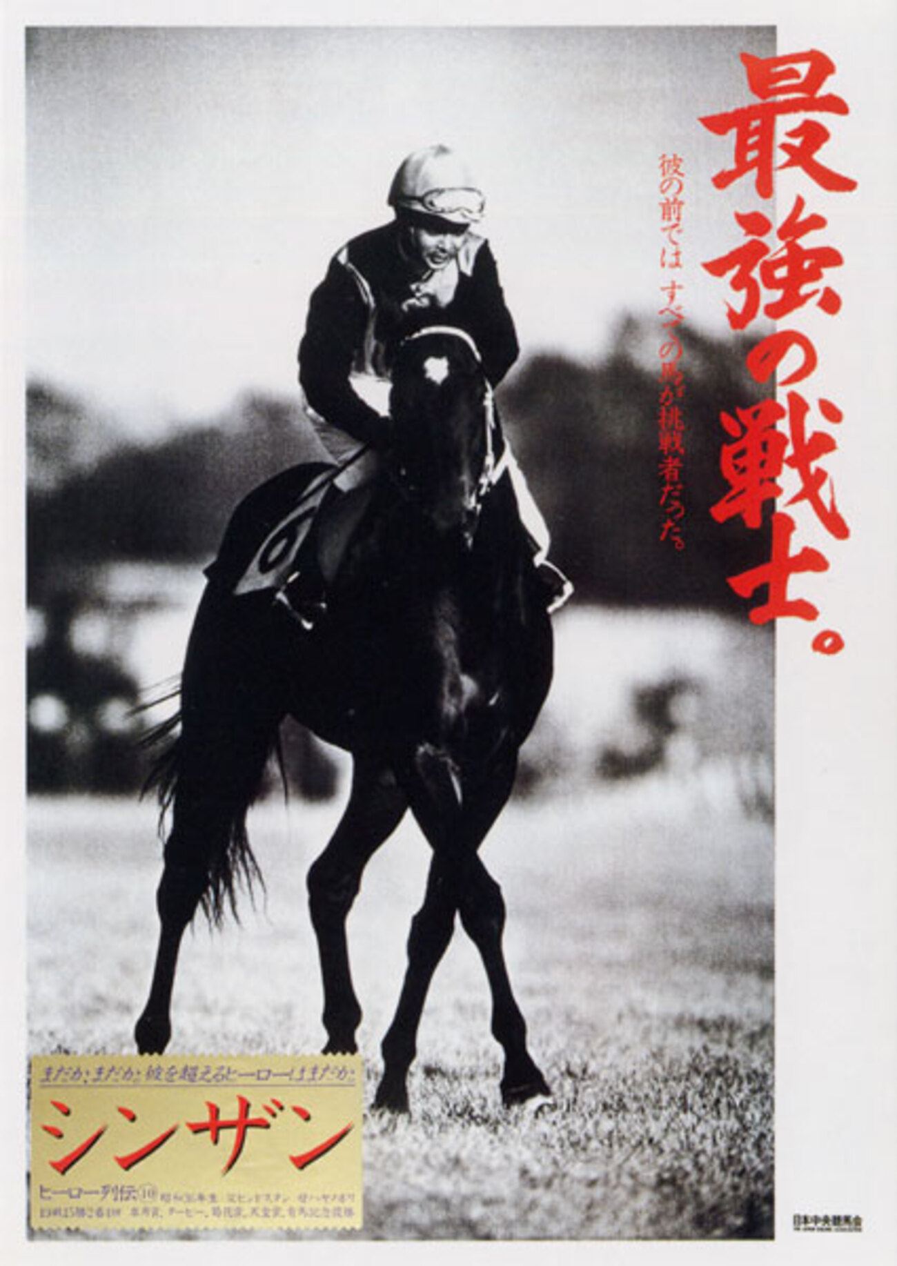 JRA 競馬 ヒーロー列伝 シンザン - 競馬マニアック博物館