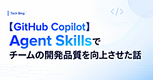 【GitHub Copilot】Agent Skillsでチームの開発品質を向上させた話