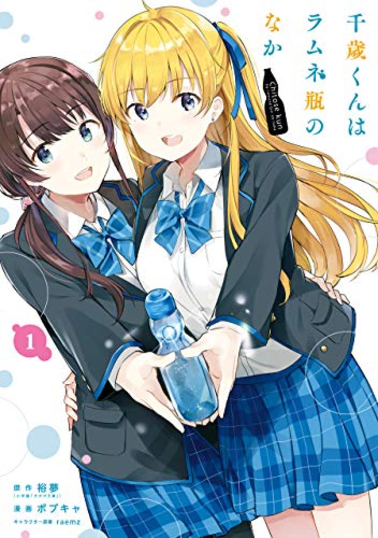 千歳くんはラムネ瓶のなか」2巻 作者の価値観と読者の価値観がズレて