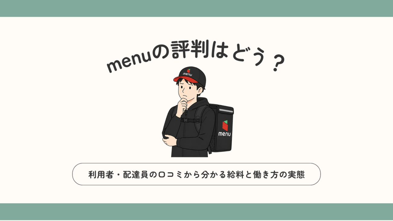 menuの評判はどう？利用者・配達員の口コミから分かる給料と働き方の 