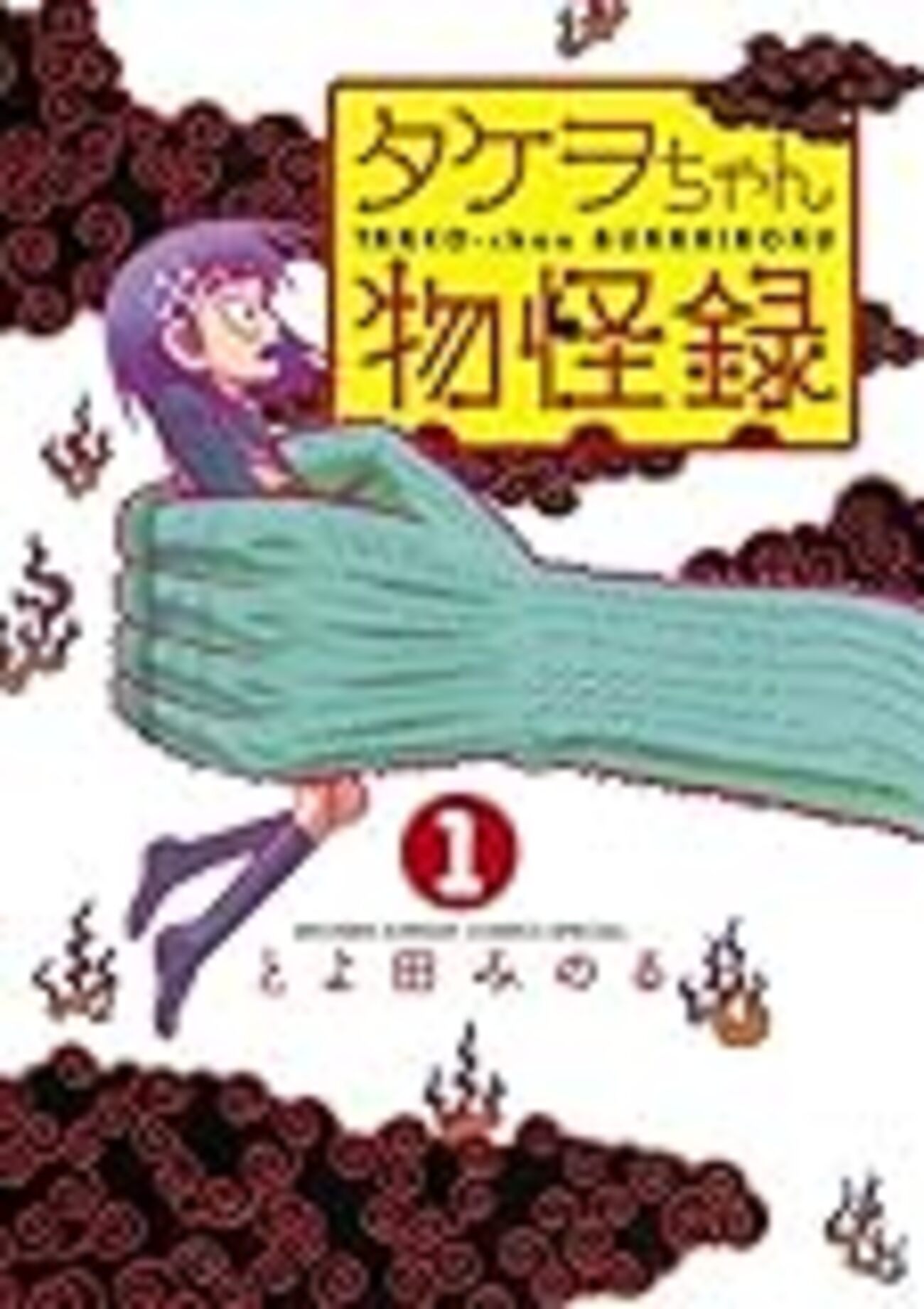 タケヲちゃん物怪録 コミック 1-5巻セット (ゲッサン少年サンデーコミックス) とよ田みのる「タケヲちゃん物怪録」（ゲッサン連載）最新回が