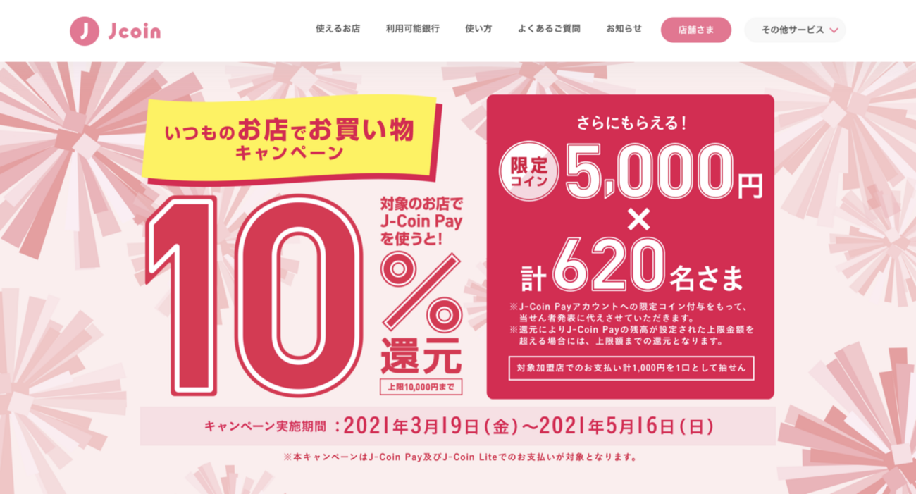 J-Coin Payで10％還元キャンペーンが復活！5月16日まで 5,000円プレゼントも - こぼねみ