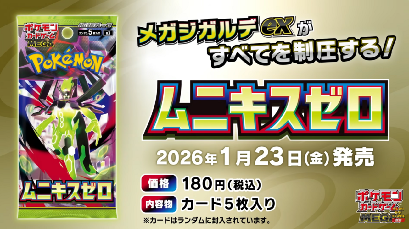 ムニキスゼロ』予約/抽選/収録カード一覧・ジガルデパック情報まとめ 