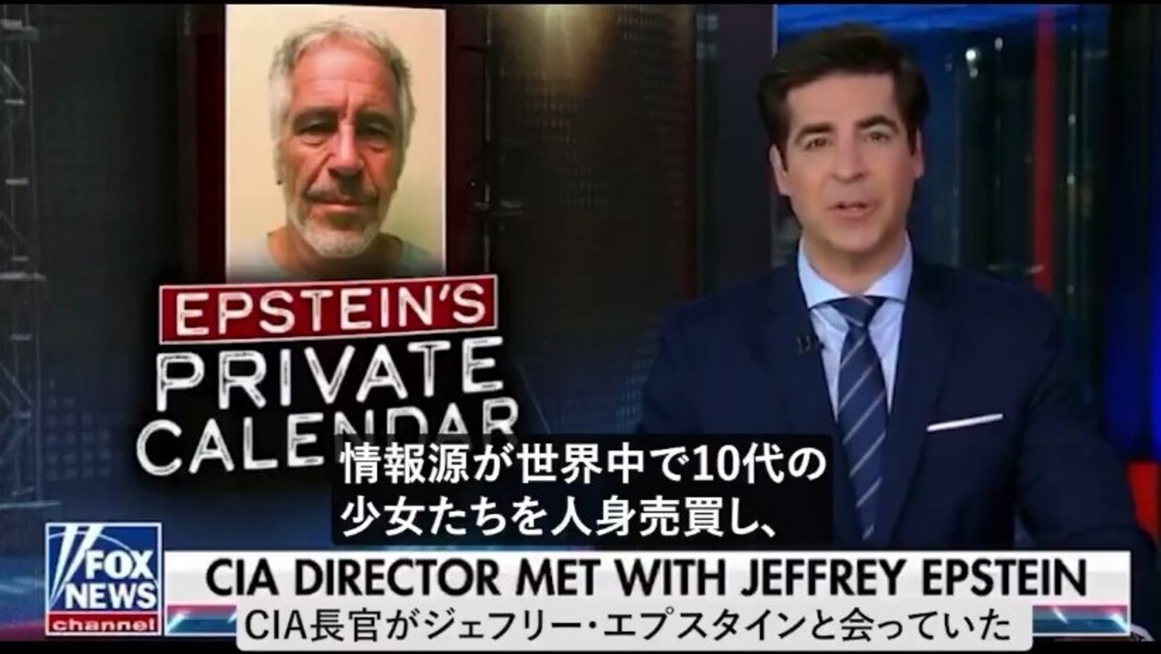 5/19：FOXニュース、小児性愛者エプスタインとエリートとの関係を暴露？！ - steyo2001’s diary