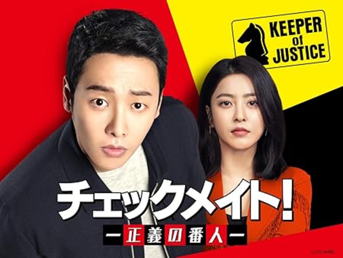 チェックメイト！～正義の番人～】ノーチェックだったけどスカッと