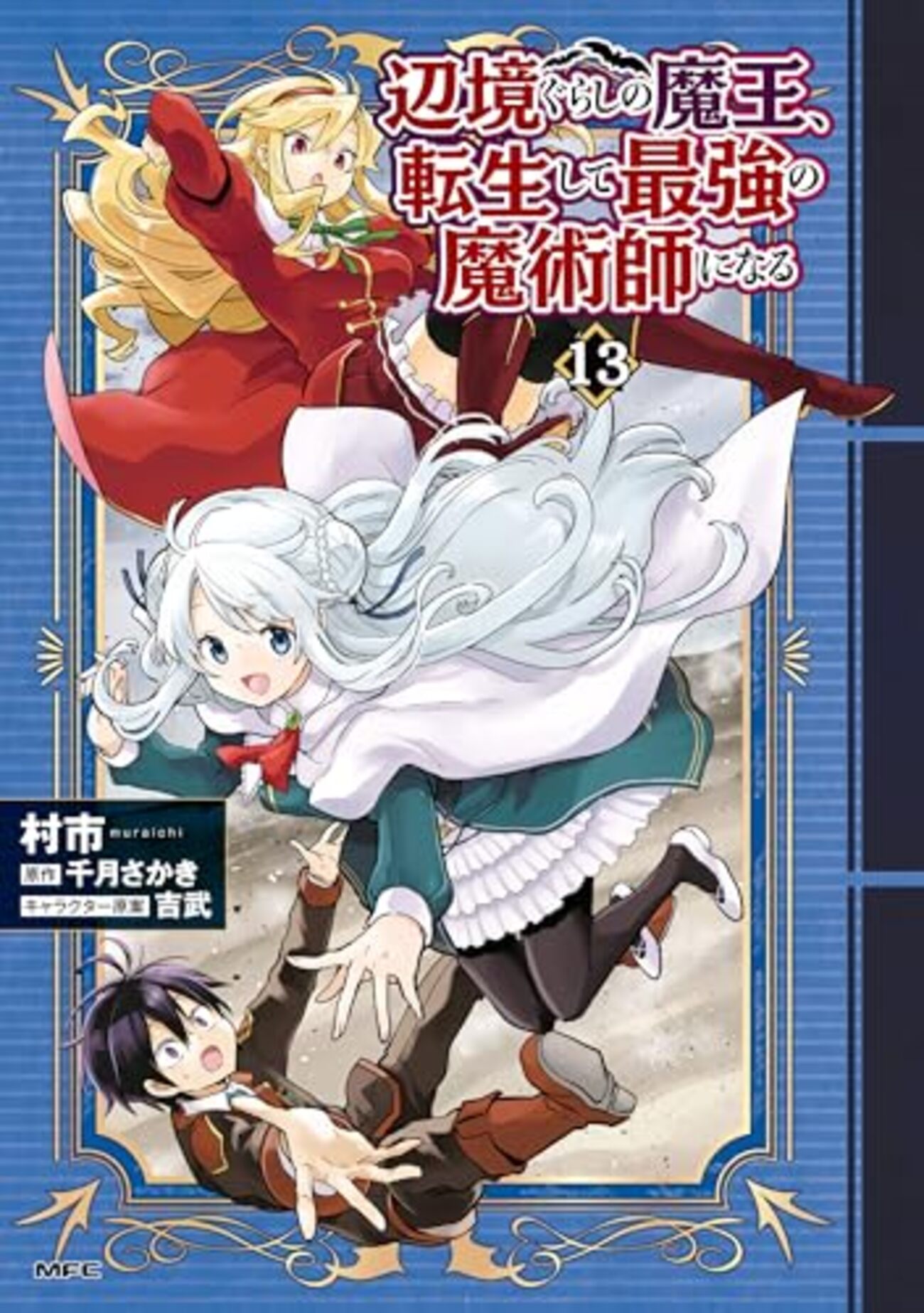 辺境ぐらしの魔王、転生して最強の魔術師になる 1〜12巻 店舗特典18枚セット Amazon.co.jp: 辺境ぐらしの魔王、転生して最強の魔術師になる 2 (MF