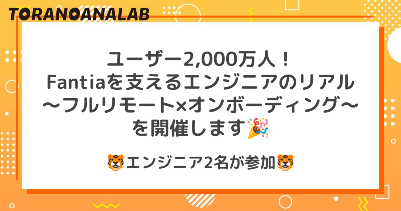 【11/27】ユーザー2,000万人！Fantiaを支えるエンジニアのリアル〜フルリモート×オンボーディング〜を開催します！ | 虎の穴ラボ技術ブログ