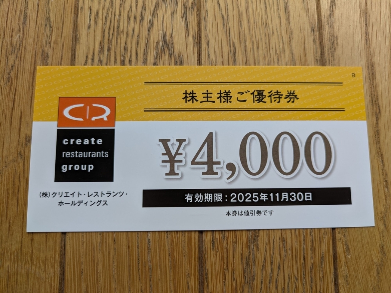 クリエイト・レストランツ・ホールディングス 株主優待券12,000円分 クリエイトレストランツホールディングス 株主優待券の買取