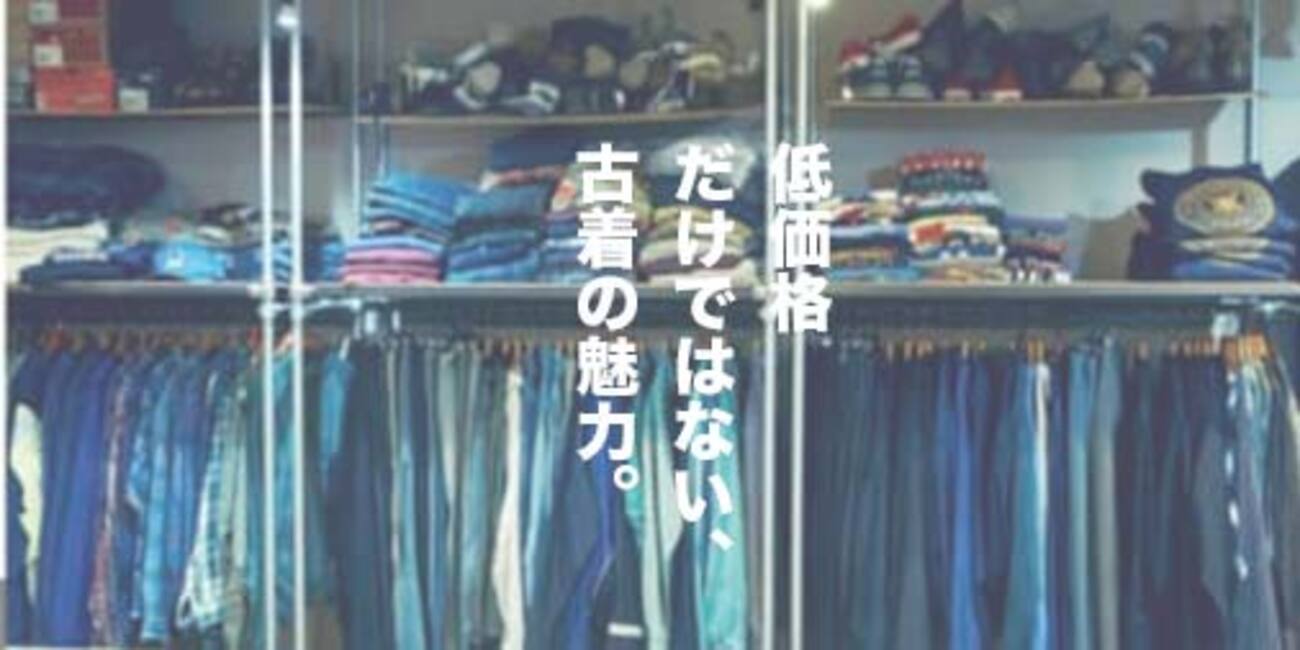 2022年は古着ブームの終わりの始まりなのか。 - 山田耕史の 