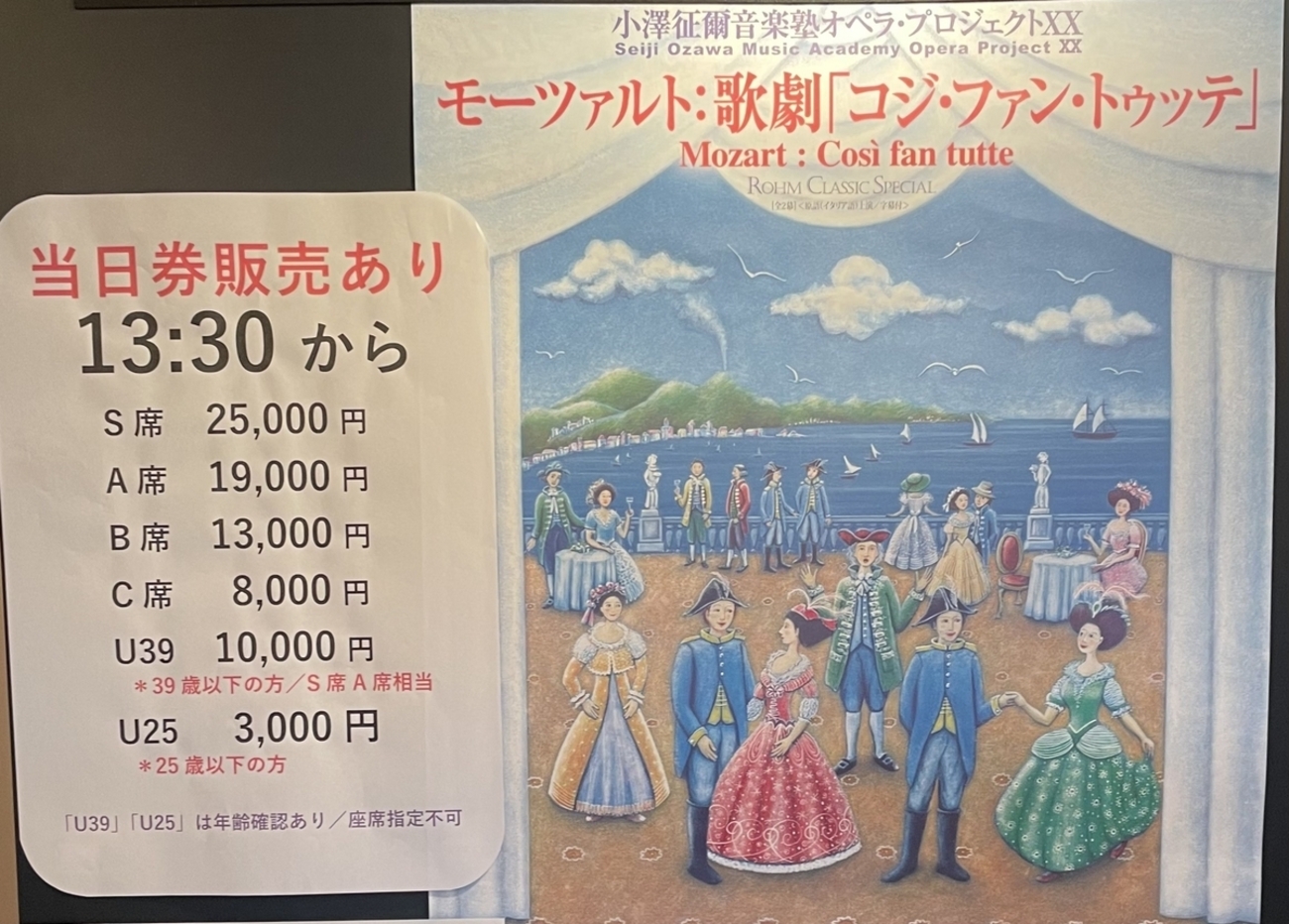 オペラ】コジ・ファン・トゥッテ（2024年小澤征爾音楽塾） - 三島の見解