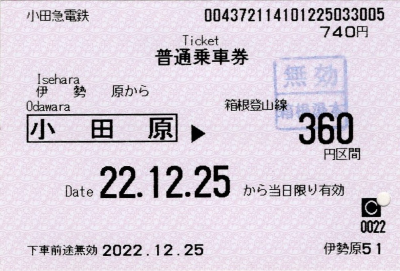 本日の使用切符：小田急電鉄 伊勢原駅発行 伊勢原▶︎小田原経由・箱根