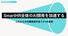 SmartHR全体のAI開発を加速する——これからのAI開発部が担う3つの役割