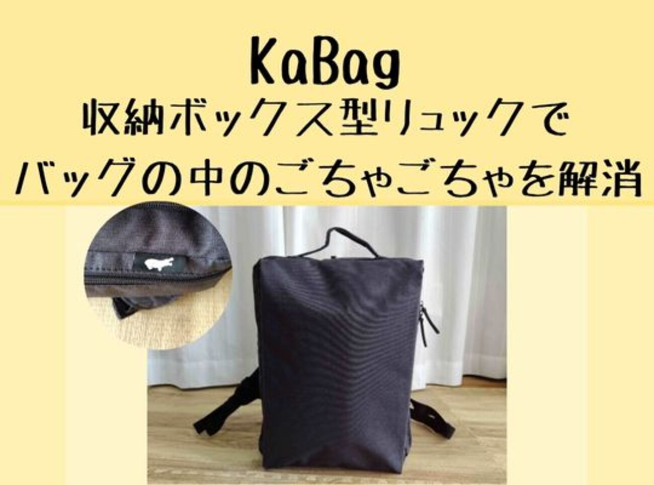 KaBag～収納ボックス型リュックでバッグの中のごちゃごちゃを解消 