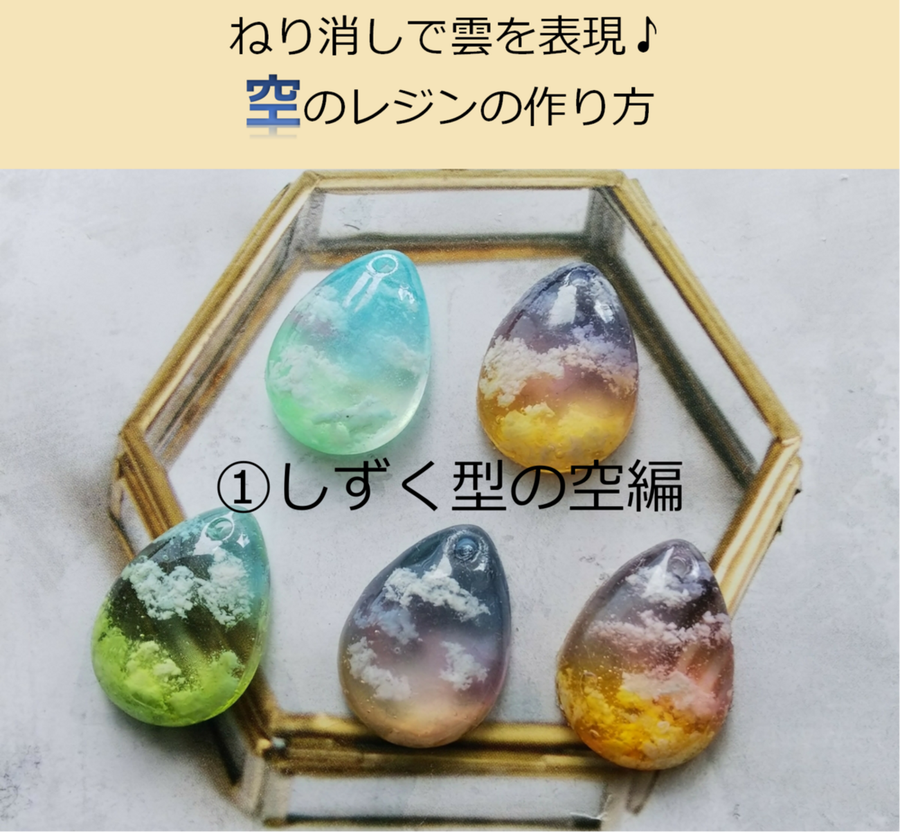 ①『ねり消し』で雲を表現?空のレジンの作り方～しずく型のモールドと 