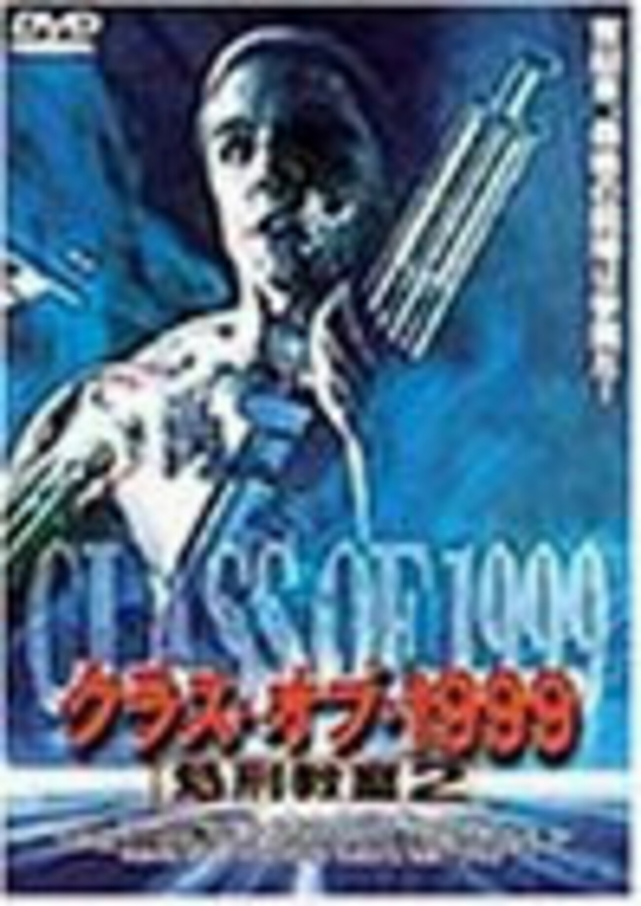 ロボット教師が大暴走！『クラス・オブ1999』映画感想 - ひたすら映画