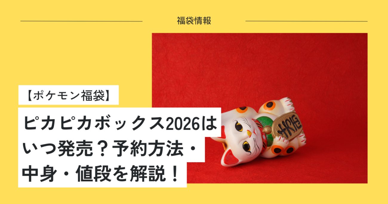 ポケモン福袋】ピカピカボックス2026はいつ発売？予約方法・中身・値段 