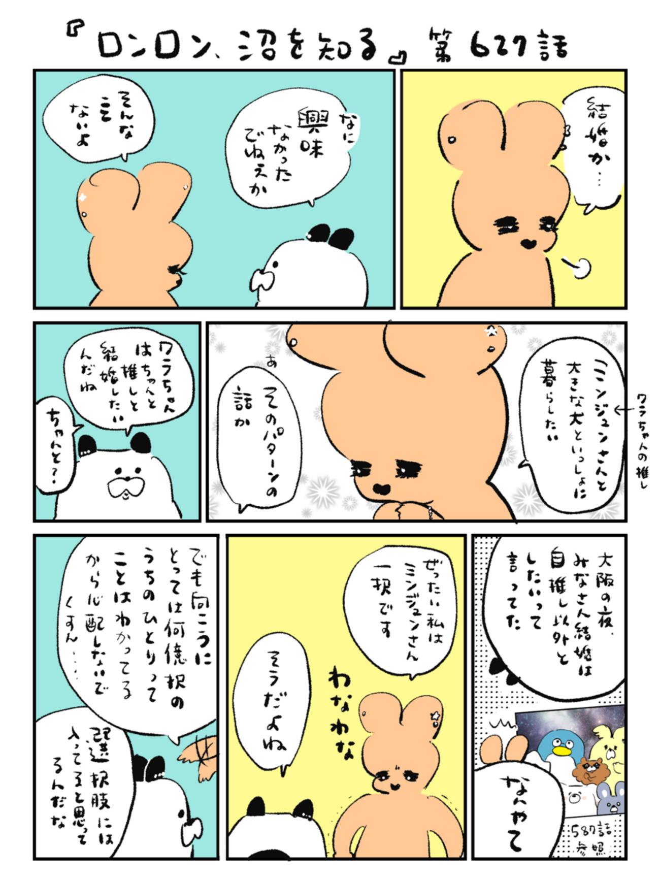 「ロンロン、沼を知る」第627話