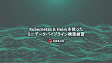 Kubernetes & Helm を使ったミニデータパイプライン構築練習