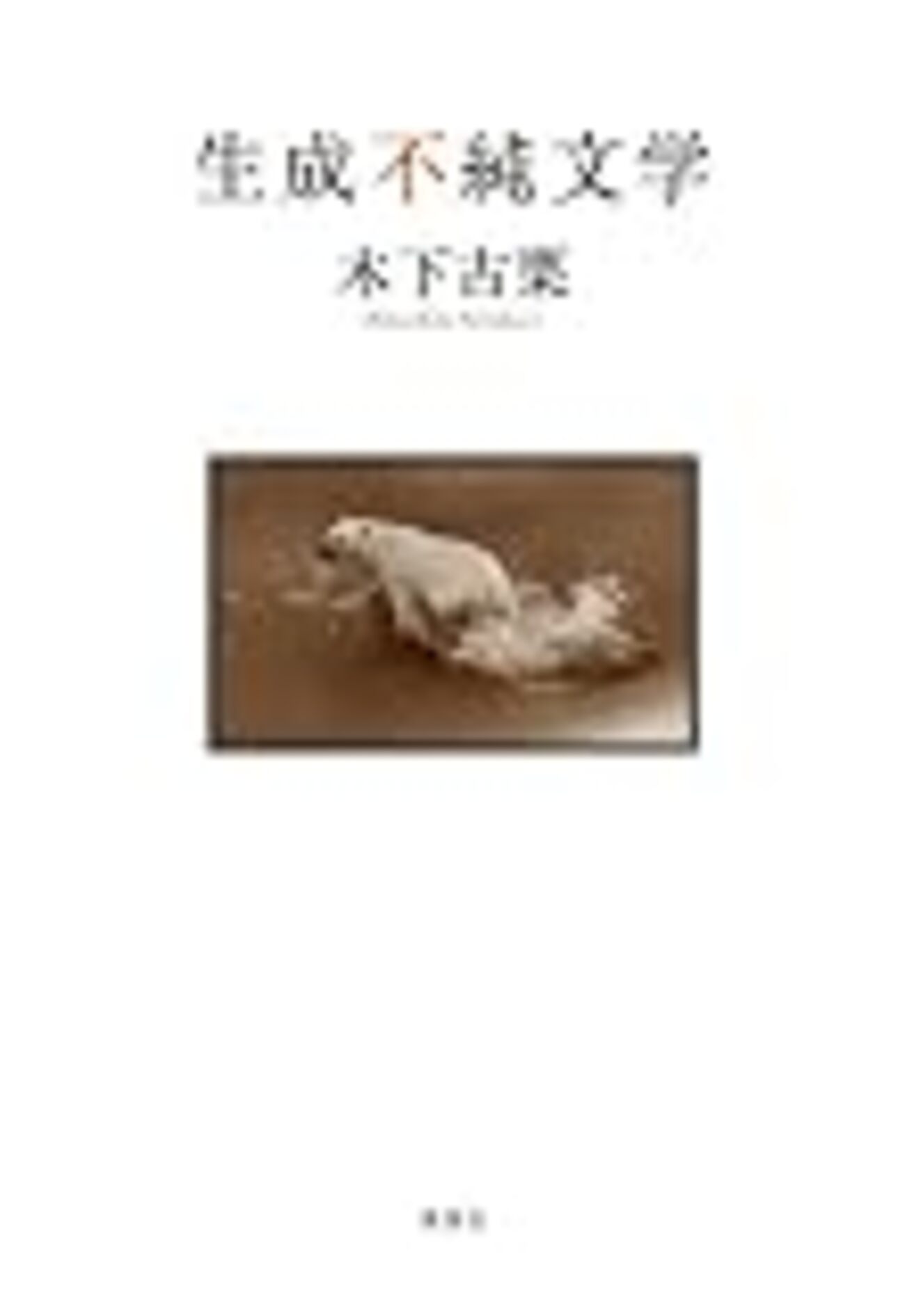 佳作揃いの短編集だが、「Tシャツ」には及ばず／木下古栗『生成不 
