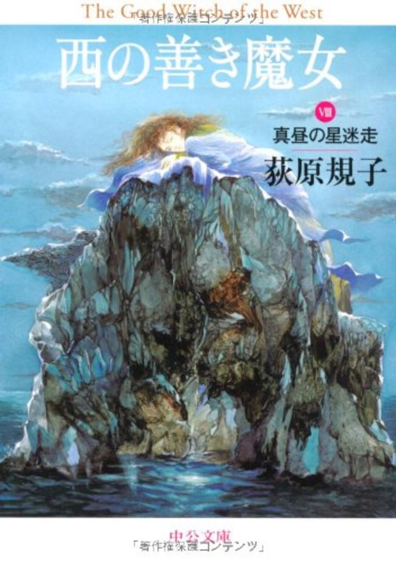 西の善き魔女外伝3 真昼の星迷走』荻原規子 シリーズ最終巻
